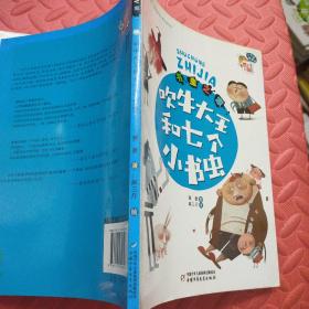 书虫之家 吹牛大王和七个小书虫、宠物字专卖店、2本