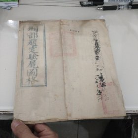 刑部题定验尸图格（同治二年1862年江苏甘泉县的）包老包真尺寸25.5*23.5Cm。7个筒子页14张全