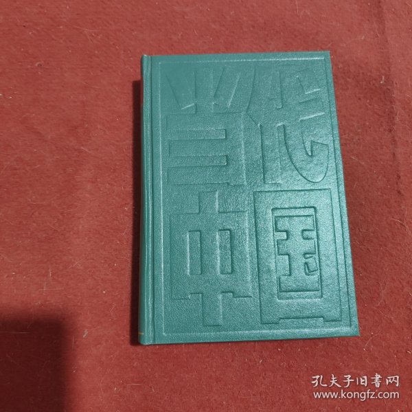 当代中国土地管理 下册 【精装】.
