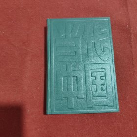 当代中国土地管理 下册 【精装】.
