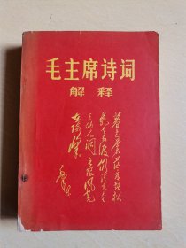 毛主席诗词解释（共391页）