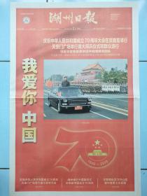 湖州日报，中华人民共和国成立70周年。