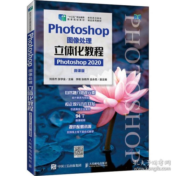 Photoshop图像处理立体化教程（Photoshop 2020）（微课版）