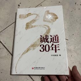 诚通30年