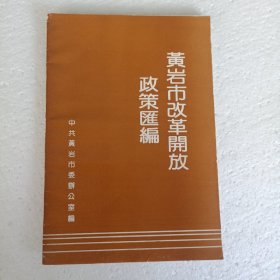 黄岩市改革开放政策汇编