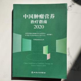 中国肿瘤营养治疗指南2020