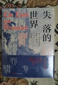 失落的世界：新兴国家发展的陷阱与教训（郭建龙2023年重磅作品。一部冒着生命危险深度观察世界之作）