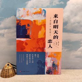 林少华毛笔签名+钤印+题词（日）井上靖 著；林少华 译《来自明天的恋人》（一版一印）多种题词随机发