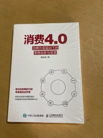 消费4.0消费升级驱动下的零售创新与变革