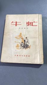 牛氓  1953年一版一印