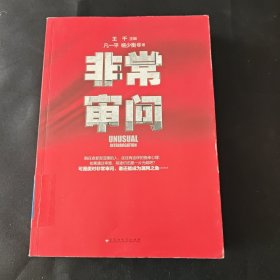 非常审问