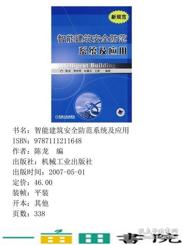 智能建筑安全防范系统及应用陈龙李仲男机械工业9787111211648