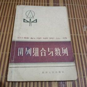 排列组合与数列