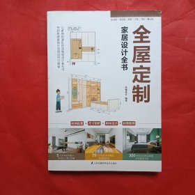 全屋定制家居设计全书 室内设计装修书籍一本书解决
