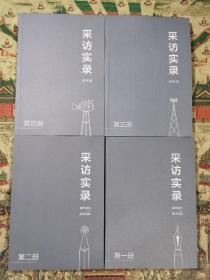 任正非采访实录2019.1-2020.3（全8册）