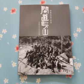 问道崂山——李铁生山水工作室青岛崂山北九水写生作品集