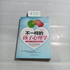 不一样的孩子心理学：13岁前，父母一定要懂的那些心理学