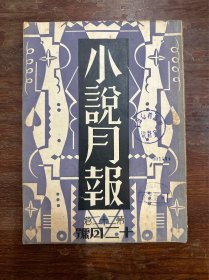 《小说月报》（第二十二卷 第十二号，郑振铎编，巴金、赵景深、梅川、沈樱等，民国二十年）