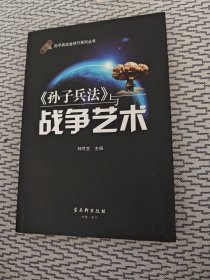 孙子兵法全球行系列丛书：《孙子兵法》与战争艺术