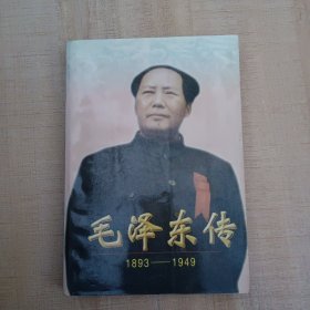 毛泽东传:1893-1949下册