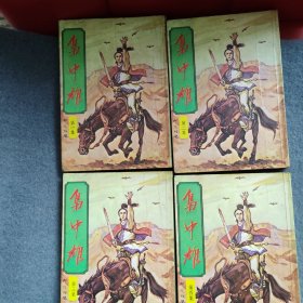 绝版武侠小说：《枭中雄》全四册 柳残阳著