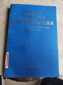 1996年中国经济形势分析与预测