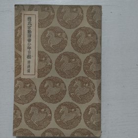 程氏家塾读书分年日程 附纲领