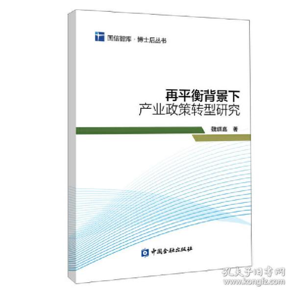 再平衡背景下产业政策转型研究