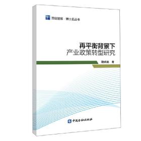 再平衡背景下产业政策转型研究