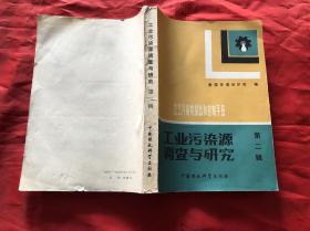 工業(yè)污染源調查與研究 第二輯