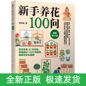 新手养花100问 畅销修订版
