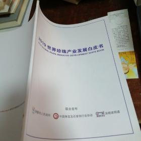 世界珍珠产业发展白皮书2019