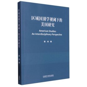 【假一罚四】区域国别学视阈下的美国研究蔡鸿9787521344356