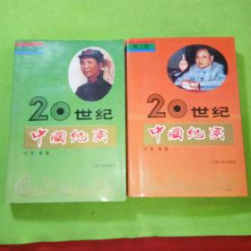 20世纪中国纪实第二三卷共2本合售