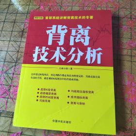 背离技术分析：背离技术分析 首部系统讲解背离技术的专著。怎样透过K线图表，预先判断牛熊走势是否将要反转，其最直接且最有效的手段，就是观察K线图表中的背离或背驰。