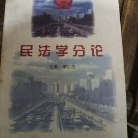 民法学分论