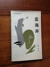 蓝海岸