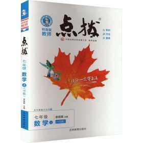 暂S课标数学7上(华师版)/点拨(HS版)7年级数学.上