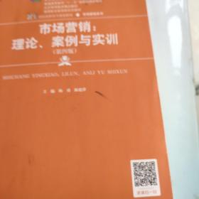 市场营销：理论、案例与实训（第四版）（21世纪高职高专规划教材·市场营销系列；“十二五”职业教育国家规划教材  经全国教材审定委员会审定）