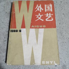 外国文艺1980.6