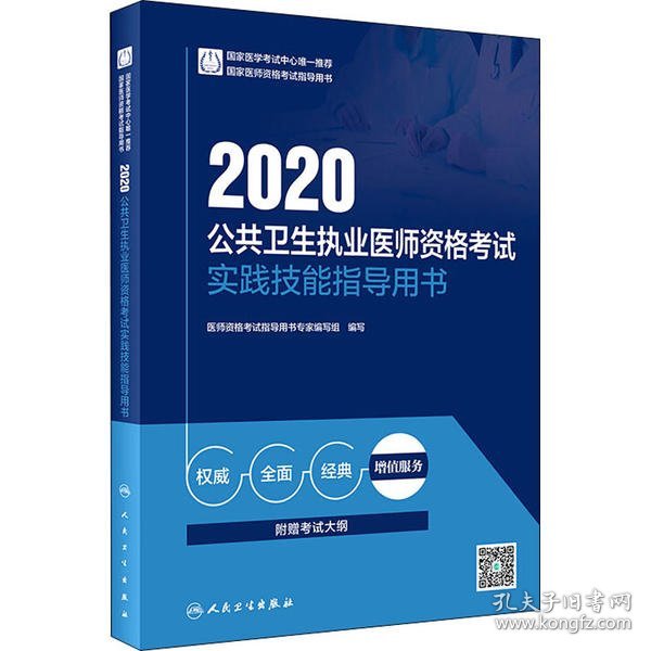 2020公共卫生执业医师资格考试实践技能指导用书