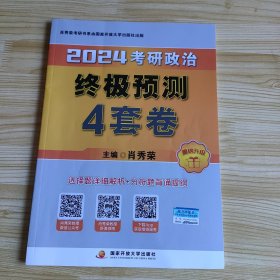 肖秀荣2024考研政治终极预测4套卷——【12月临考刷题背诵】可搭肖秀荣八套卷 肖秀荣背诵手册