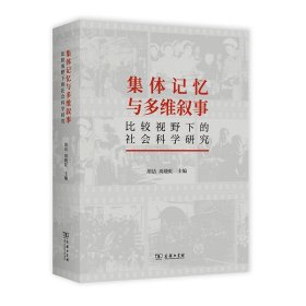 集体记忆与多维叙事：比较视野下的社会科学研究