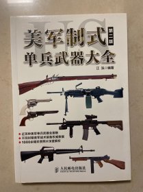 美军制式单兵武器大全（第二版）