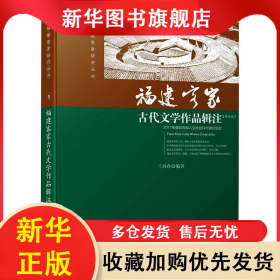 福建客家古代文學(xué)作品輯注/福建客家研究叢書 蘭壽春 9787561541166 廈門大學(xué)