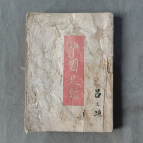 红色文献 土纸本 吕文璜 民國三十一年 山西遼縣陕西延安 華北書店李文發行 許立羣編著 中國史話 130页 一册全（首收毛泽东论新阶段）