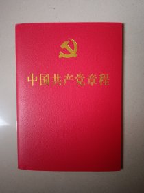 二十大党章 中国共产党章程