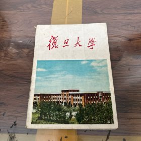 复旦大学1959年画册