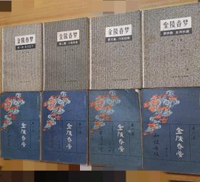 金陵春梦：全八册（四本北京出版，四本上海出版）品自鉴