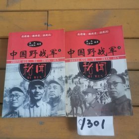 中国野战军秘闻—（上下两册）